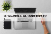 江门seo优化排名（江门百度搜索排名优化）