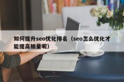 如何提升seo优化排名（seo怎么优化才能提高销量呢）