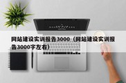 网站建设实训报告3000（网站建设实训报告3000字左右）