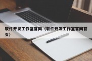 软件开发工作室官网（软件开发工作室官网首页）