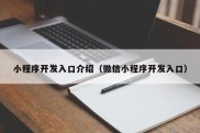 小程序开发入口介绍（微信小程序开发入口）