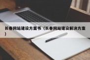 长春网站建设方案书（长春网站建设解决方案）