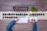 定制小程序开发收费价目表（小程序定制开发公司有哪些流程）