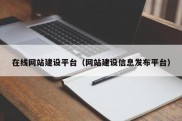 在线网站建设平台（网站建设信息发布平台）