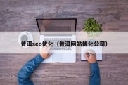 普洱seo优化（普洱网站优化公司）