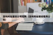 深圳网站建设公司招聘（深圳网站建设服务公司）