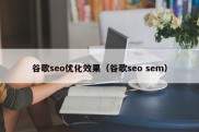 谷歌seo优化效果（谷歌seo sem）