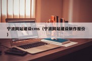 宁波网站建设cms（宁波网站建设制作报价）