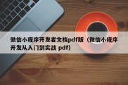 微信小程序开发者文档pdf版（微信小程序开发从入门到实战 pdf）