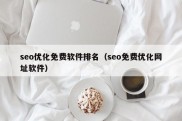 seo优化免费软件排名（seo免费优化网址软件）