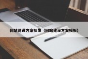 网站建设方案批发（网站建设方案模板）