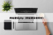 网站建设php（网站建设谁家好）