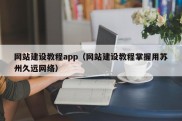 网站建设教程app（网站建设教程掌握用苏州久远网络）