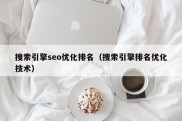 搜索引擎seo优化排名（搜索引擎排名优化技术）