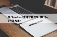 厦门android直播软件开发（厦门app开发方案）