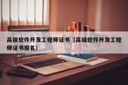 高级软件开发工程师证书（高级软件开发工程师证书报名）