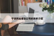 宁波网站建设公司的简单介绍