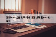 深圳seo优化公司排名（深圳知名seo公司）