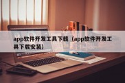 app软件开发工具下载（app软件开发工具下载安装）