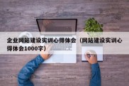 企业网站建设实训心得体会（网站建设实训心得体会1000字）