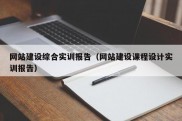 网站建设综合实训报告（网站建设课程设计实训报告）