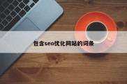 包含seo优化网站的词条