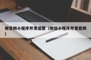 微官网小程序开发运营（微信小程序开发官网）