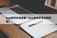 App软件开发定制（app软件开发定制开发）