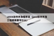 JAVA软件开发程序员（java软件开发工程师需要学什么）