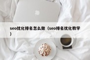 seo优化排名怎么做（seo排名优化教学）