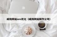 咸阳网站seo优化（咸阳网站制作公司）