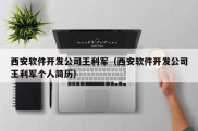 西安软件开发公司王利军（西安软件开发公司王利军个人简历）