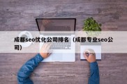 成都seo优化公司排名（成都专业seo公司）