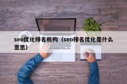 seo优化排名机构（seo排名优化是什么意思）