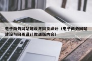 电子商务网站建设与网页设计（电子商务网站建设与网页设计微课版内容）