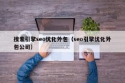 搜索引擎seo优化外包（seo引擎优化外包公司）