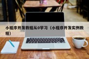 小程序开发教程从0学习（小程序开发实例教程）