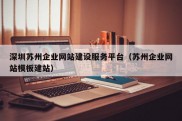 深圳苏州企业网站建设服务平台（苏州企业网站模板建站）