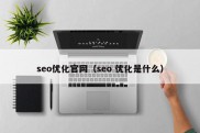 seo优化官网（seo 优化是什么）