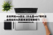 企业网站seo优化（什么是seo?做好企业网站优化的基本途径有哪些?）