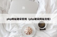 php网站建设官网（php建设网站流程）