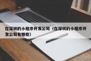 在深圳的小程序开发公司（在深圳的小程序开发公司有哪些）