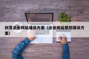 创意企业网站建设方案（企业网站策划建设方案）