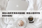 微信小程序开发技术路线图（微信小程序开发的技术路线）