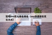 轻松seo优化排名排名（seo快速排名优化方式）