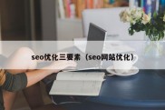 seo优化三要素（seo网站优化）