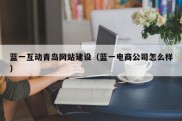 蓝一互动青岛网站建设（蓝一电商公司怎么样）