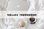 句容seo优化（句容官网百度贴吧）