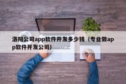 洛阳公司app软件开发多少钱（专业做app软件开发公司）