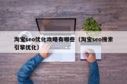 淘宝seo优化攻略有哪些（淘宝seo搜索引擎优化）